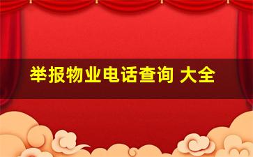 举报物业电话查询 大全